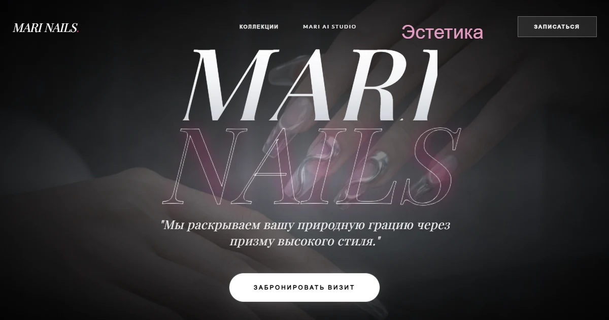 Визуальный пример проекта «Mari Nails»